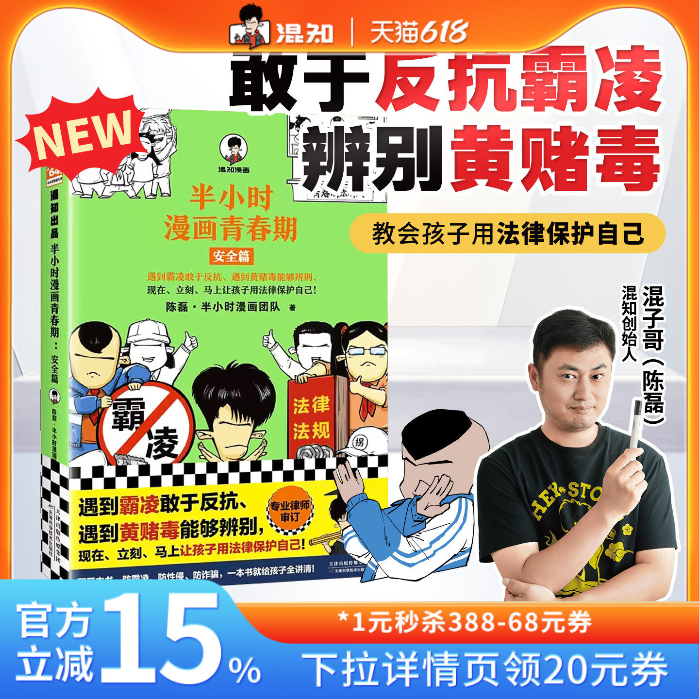 【混知官方】【新书现货】半小时漫画青春期：安全篇 遇到霸凌敢于反抗 遇到黄赌毒能够辨别 让孩子用法律武器保护自己 官方正品