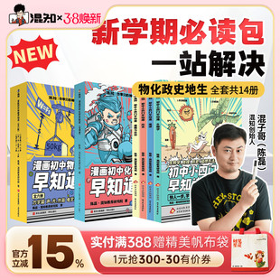 【混知官方】【焕新现货】漫画初中小四门早知道 物理化学早知道 生物道法历史地理系列 寒假必读包 一站解决轻松提前学