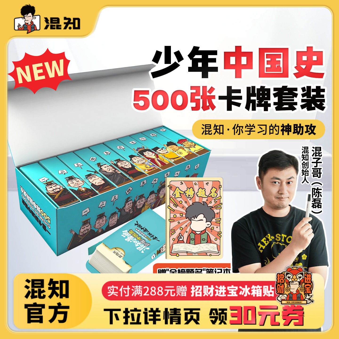 【混知官方】【新品买赠金榜题名笔记本】混知漫画·少年中国史卡牌(套装) 500张卡牌学透中国史 孩子爱学又涨分 轻松拿捏历史