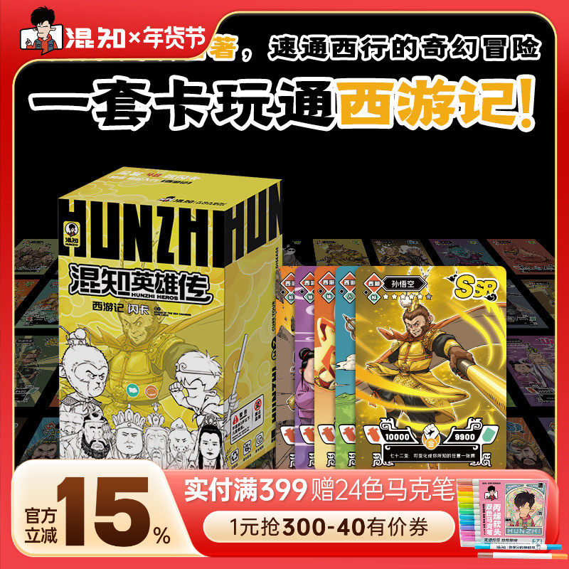 【混知官方】【赠混子哥绝版闪卡1张 仅剩200张】混知英雄传西游记闪卡 一套卡通读西游记 四大名著 中考边玩卡边读名著 知识卡牌,书籍/杂志/报纸,期刊杂志,淘宝优惠券,粉丝福利购,淘宝优惠卷