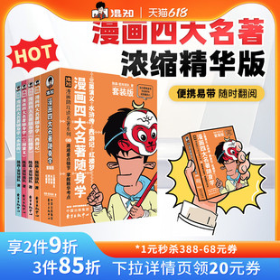 【混知官方】漫画四大名著随身学 全4册套装 漫画助攻速通重点情节 掌握精华考点 备考原著口袋书 开学必备书籍 随时看随时学 正品