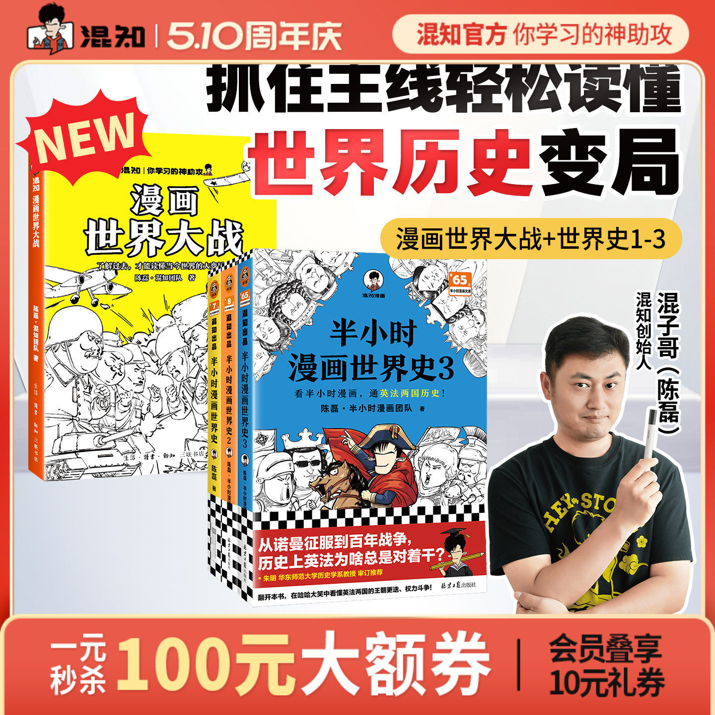 【混知官方】漫画世界大战 世界史1-3一口气读懂两次大战 抓脉络、看博弈，洞察世界变局！速通两战脉络，借历史懂当今大变局