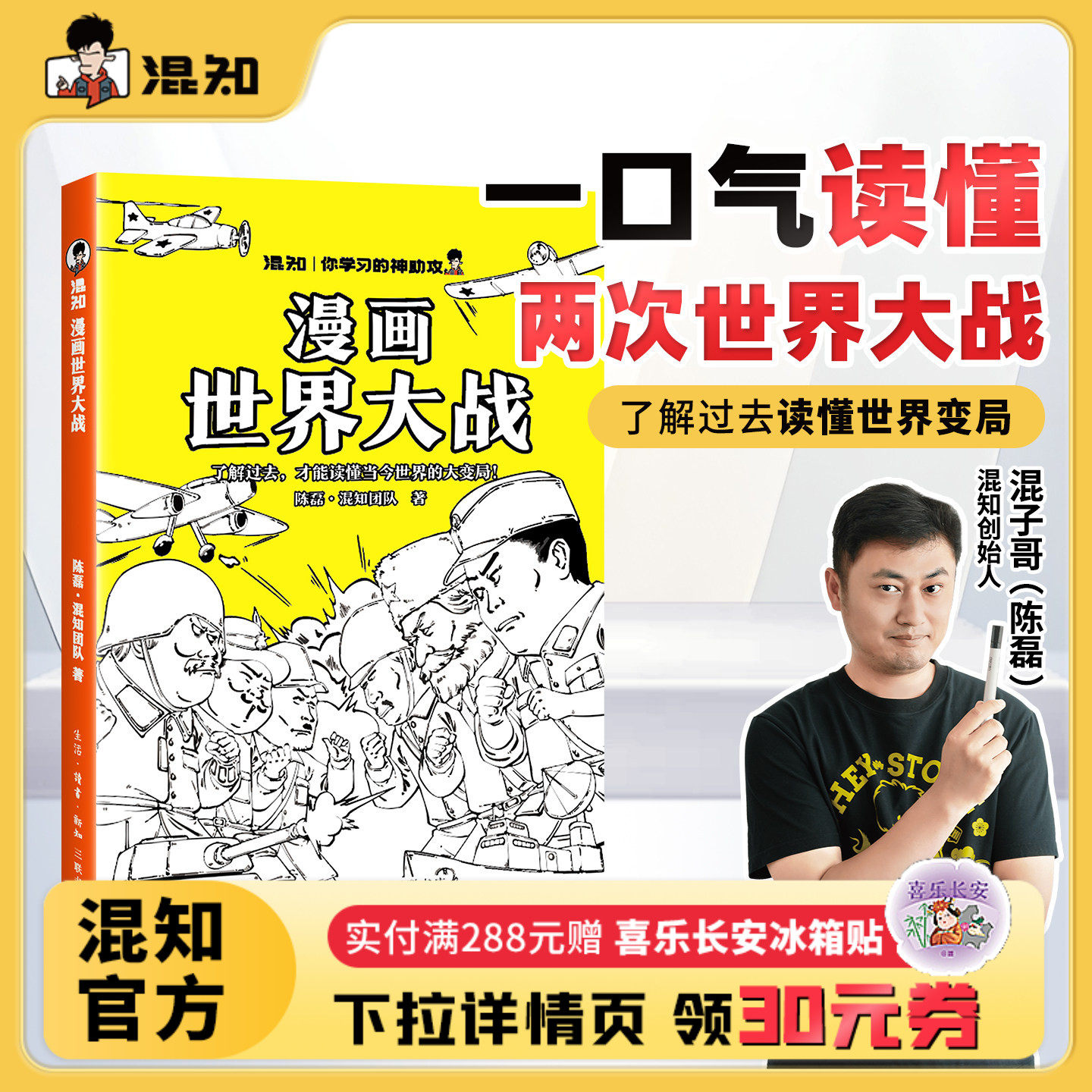 【混知官方】漫画世界大战 一口气读懂两次大战,抓脉络看博弈,洞察世界变局 速通两战脉络,借历史懂当今大变局,混子哥推荐