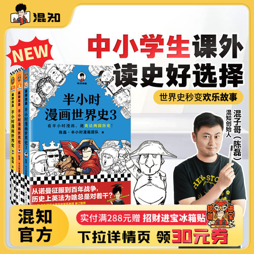混知官方半小时漫画世界史套装