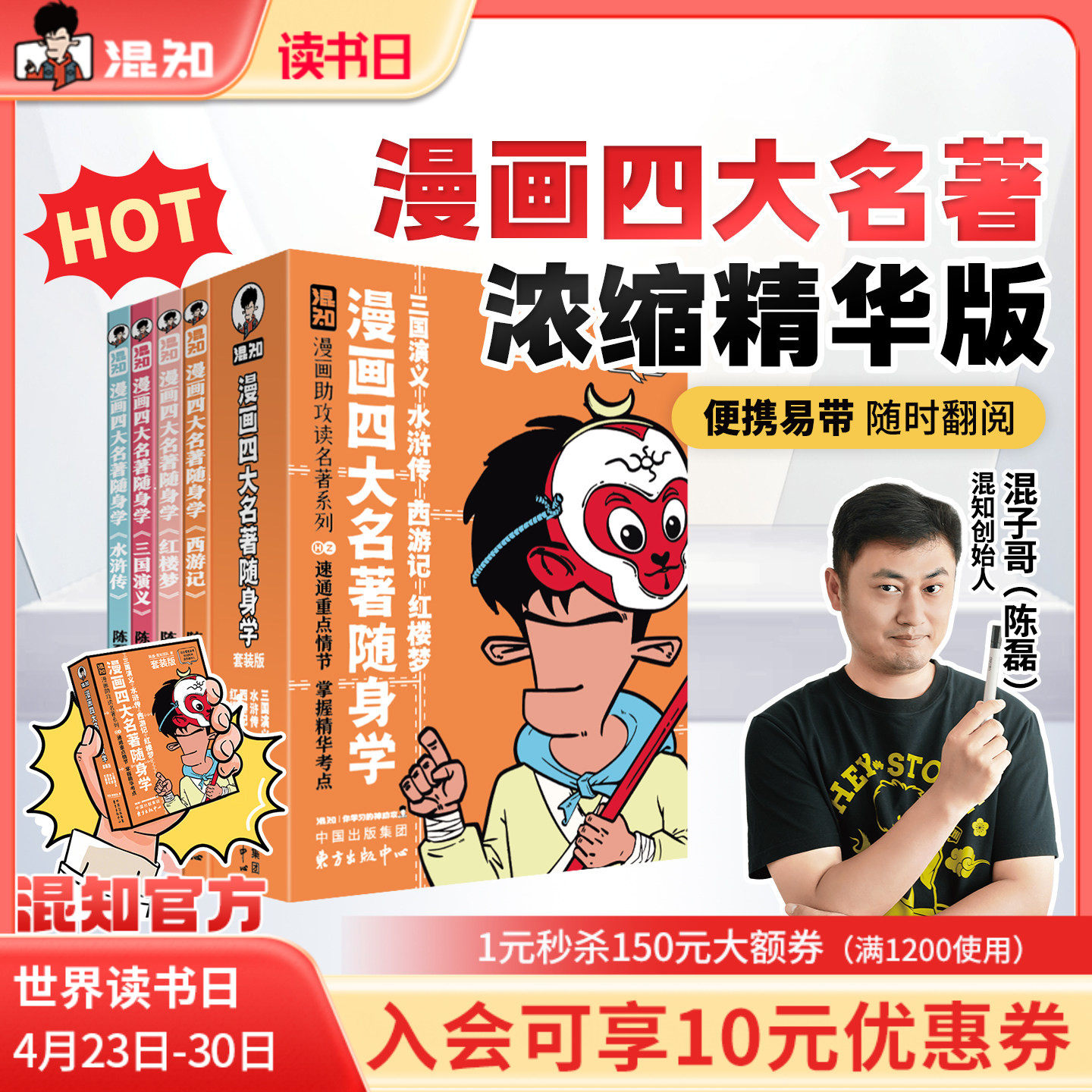【混知官方】【新品现货】漫画四大名著4册/古诗词+文言文随身学4册套装 漫画助攻速通重点情节 掌握精华考点 备考原著口袋书 正品