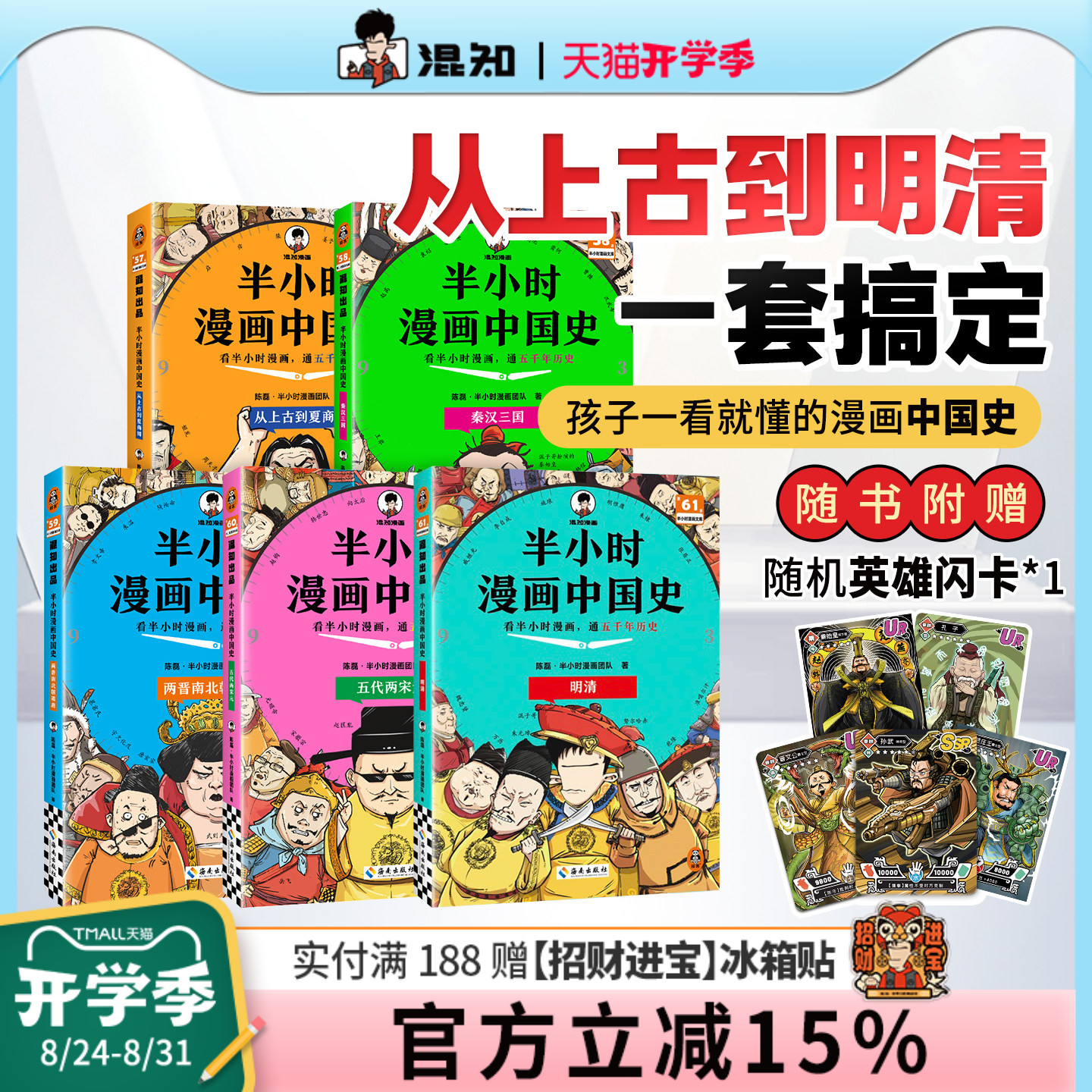 【混知官方】【2025年彩印版】半小时漫画中国史 全5册全彩升级 看混知漫画通五千年历史 121个思维导图搭建中学历史框架 正品保障