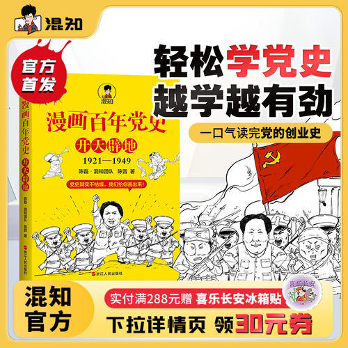 混知官方正版现货漫画百年党史