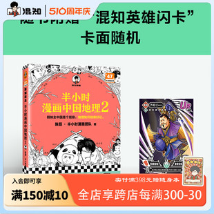 湖北 赠随机闪卡 漫画中国四川 重庆 半小时漫画中国地理2 混知官方 陈磊漫画团队 科普地理 三峡大坝 湖南 现货限量发售