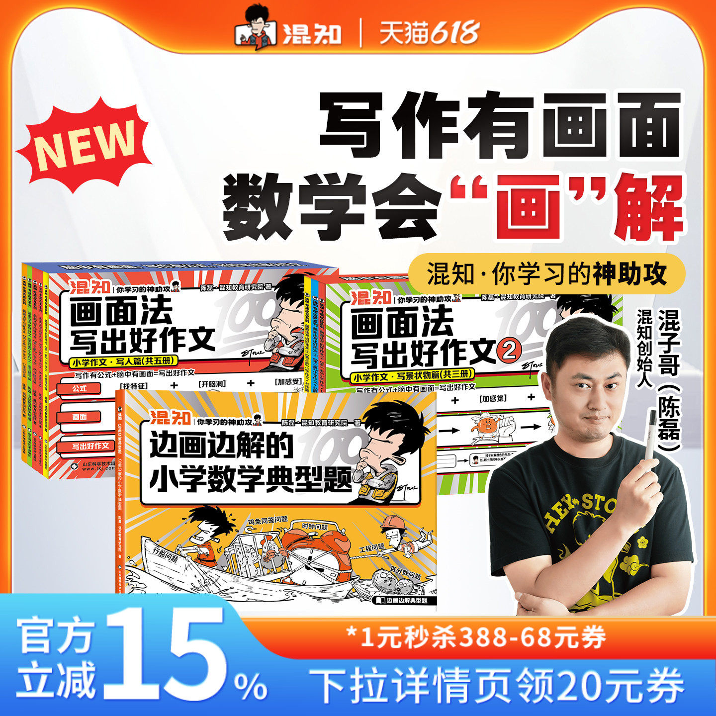 【混知官方】【解题觉醒】混知边画边解的小学数学典型题+画面法写出好作文 小升初学霸提分 解决小学必考难题 陈磊混子哥边画边讲