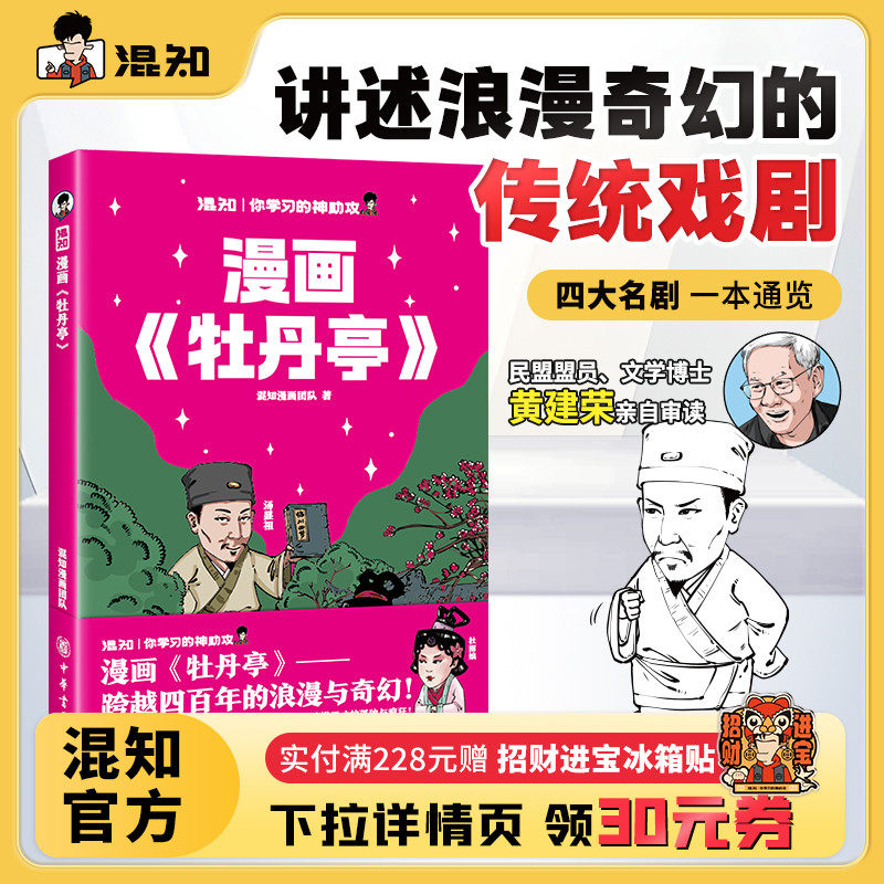 【混知官方】混知漫画《牡丹亭》