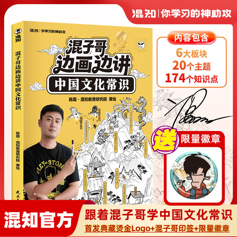 【混知官方】【限量徽章】混子哥边画边讲中国文化常识 陈磊趣味科普半小时漫画中国史 中小学生课外必读 一遍读懂天文地理等知识
