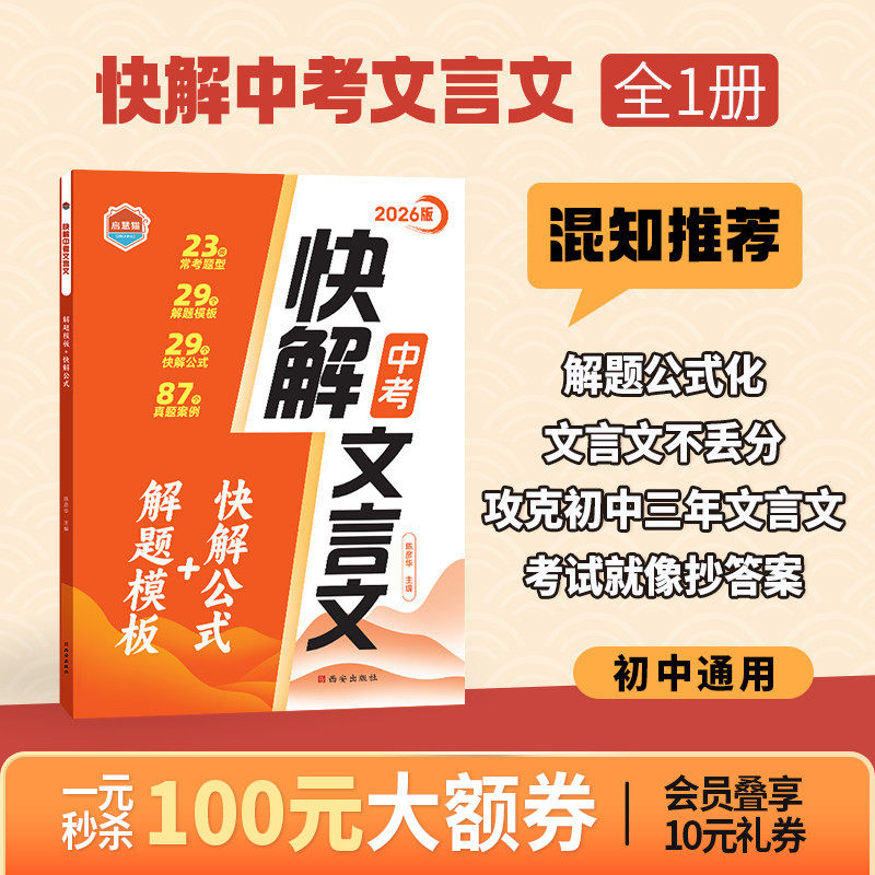 【混知推荐】启慧猫 2026版 快解中考文言文 29个解答模板+29个快解公式 锁定中考文言文高分 中学生 87个真题案例 23个常考题型