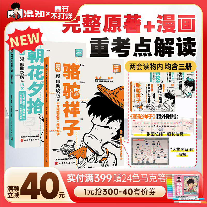 【新书现货】【混知官方】骆驼祥子+朝花夕拾 漫画助攻版 混知陈磊 漫画助攻读名著系列 中小学必考 初中生必读名著