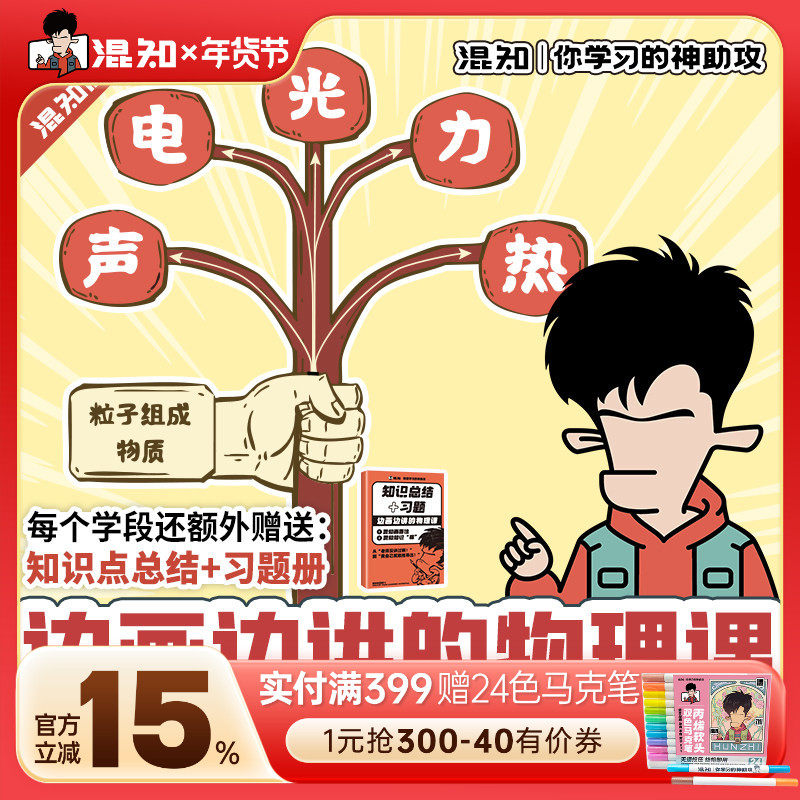 【混知官方】边画边讲的物理课 让物理变得一目了然 声电光力热 半小时漫画 混子哥边画边讲 抽象物理秒搞懂 混知精选系列课 正版