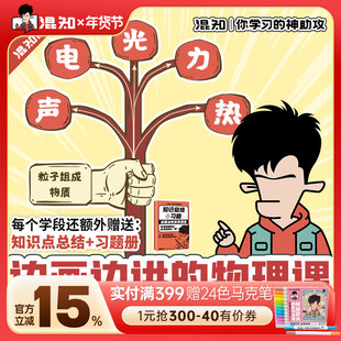 【混知官方】边画边讲的物理课 让物理变得一目了然 声电光力热 半小时漫画 混子哥边画边讲 抽象物理秒搞懂 混知精选系列课 正版