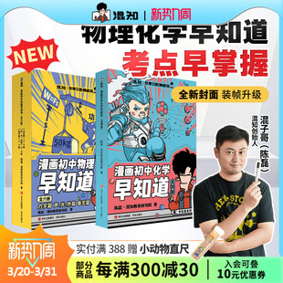 【混知官方】【焕新现货】漫画初中漫画物理/化学早知道 全套10册 初中小四门小升初 数理化课本考点 初一初二教辅读物