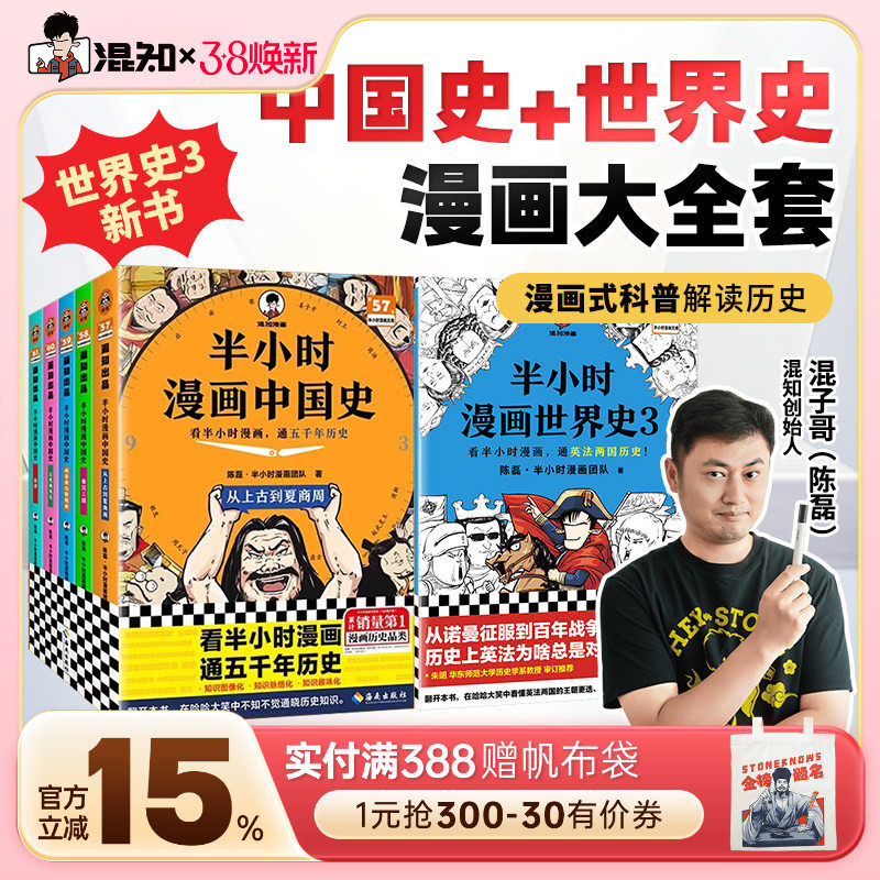 【混知官方】【2025年彩印版】半小时漫画中国史大全集1-5世界史1-3（全8册）混子哥讲历史 一套严谨的极简中国史 通五千年历史
