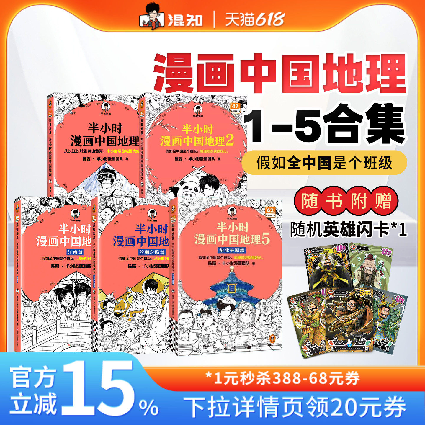 【混知官方】【套装赠随机闪卡】半小时漫画中国地理套装1-5 陈磊团队 地理知识就很好记 科普云贵川渝等地 混子哥新作正品保障