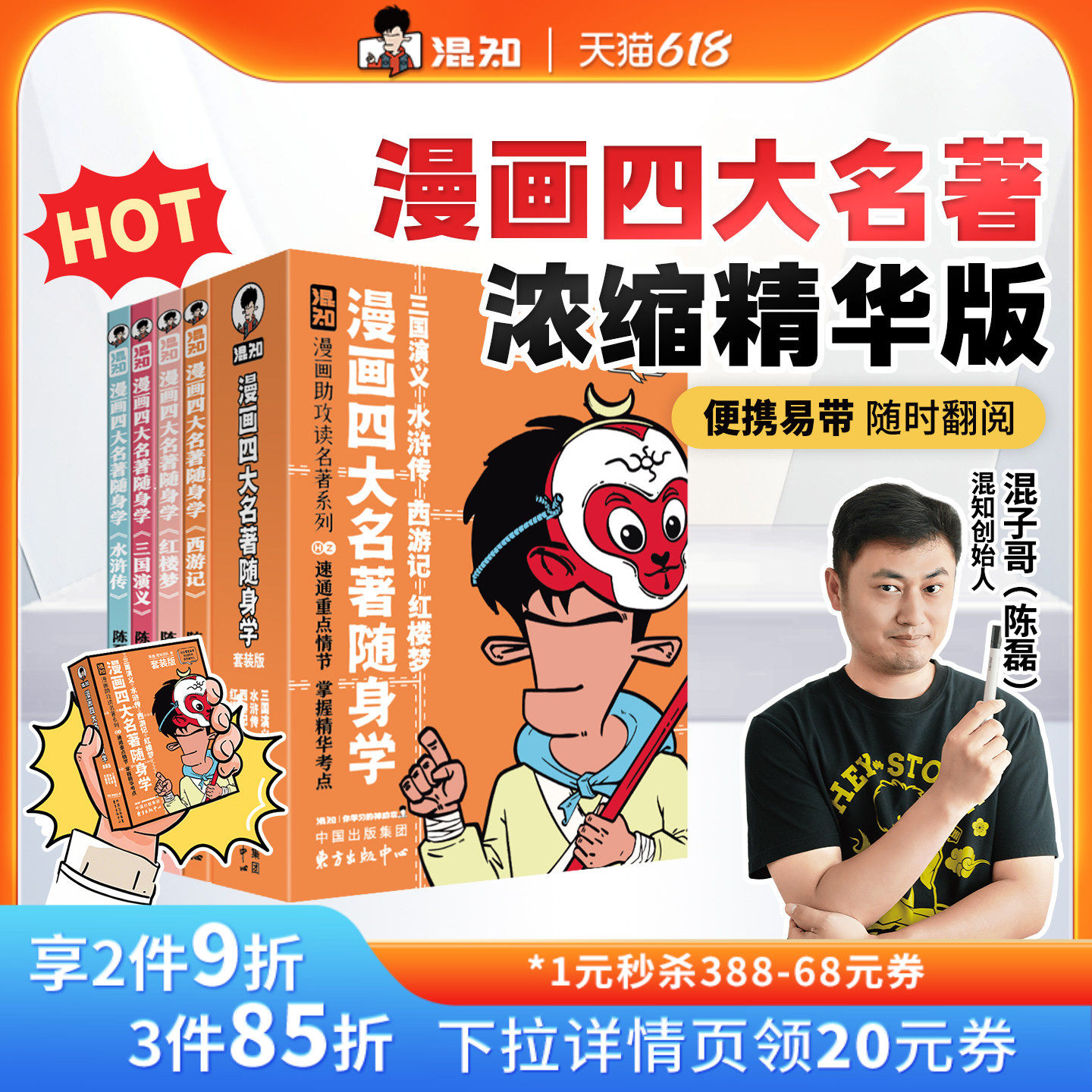【混知官方】【新品现货】漫画四大名著4册/古诗词+文言文随身学4册套装 漫画助攻速通重点情节 掌握精华考点 备考原著口袋书 正品