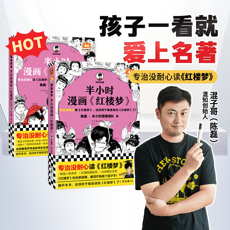 【混知官方】【赠人物关系图+闪卡*2】 半小时漫画红楼梦1-2(全2册) 大结局 中国古典四大名著曹雪芹 儿童历史漫画读物陈磊混子哥