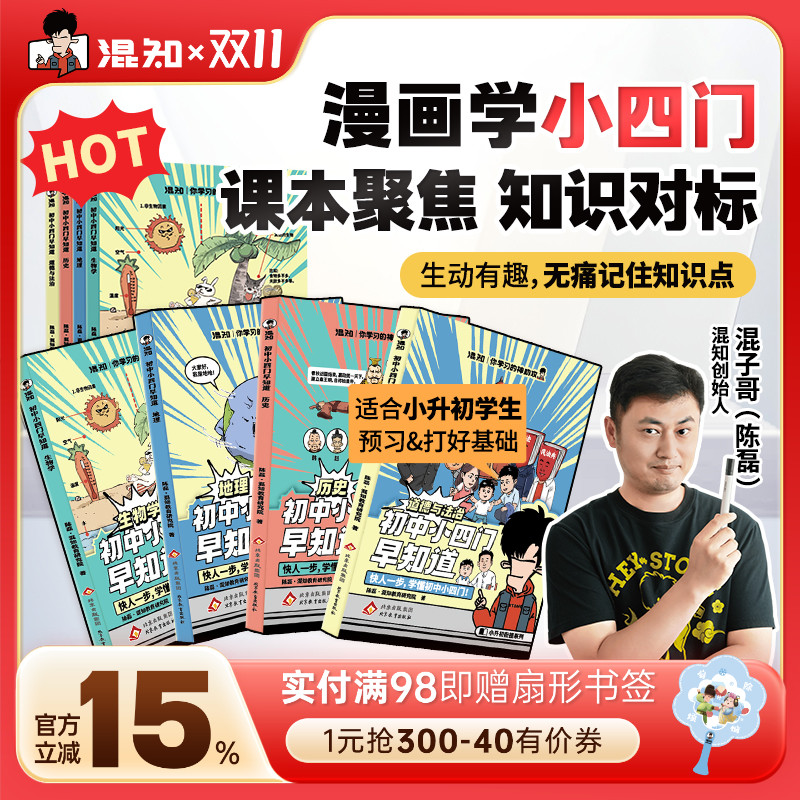 【混知官方】【新品现货】混子哥推荐 初中小四门(生物地理历史道法)小升初孩子预习救星 百科一本通 高年级初中知识趣味漫画书