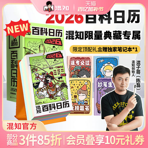 混知官方漫画百科日历2026年新款