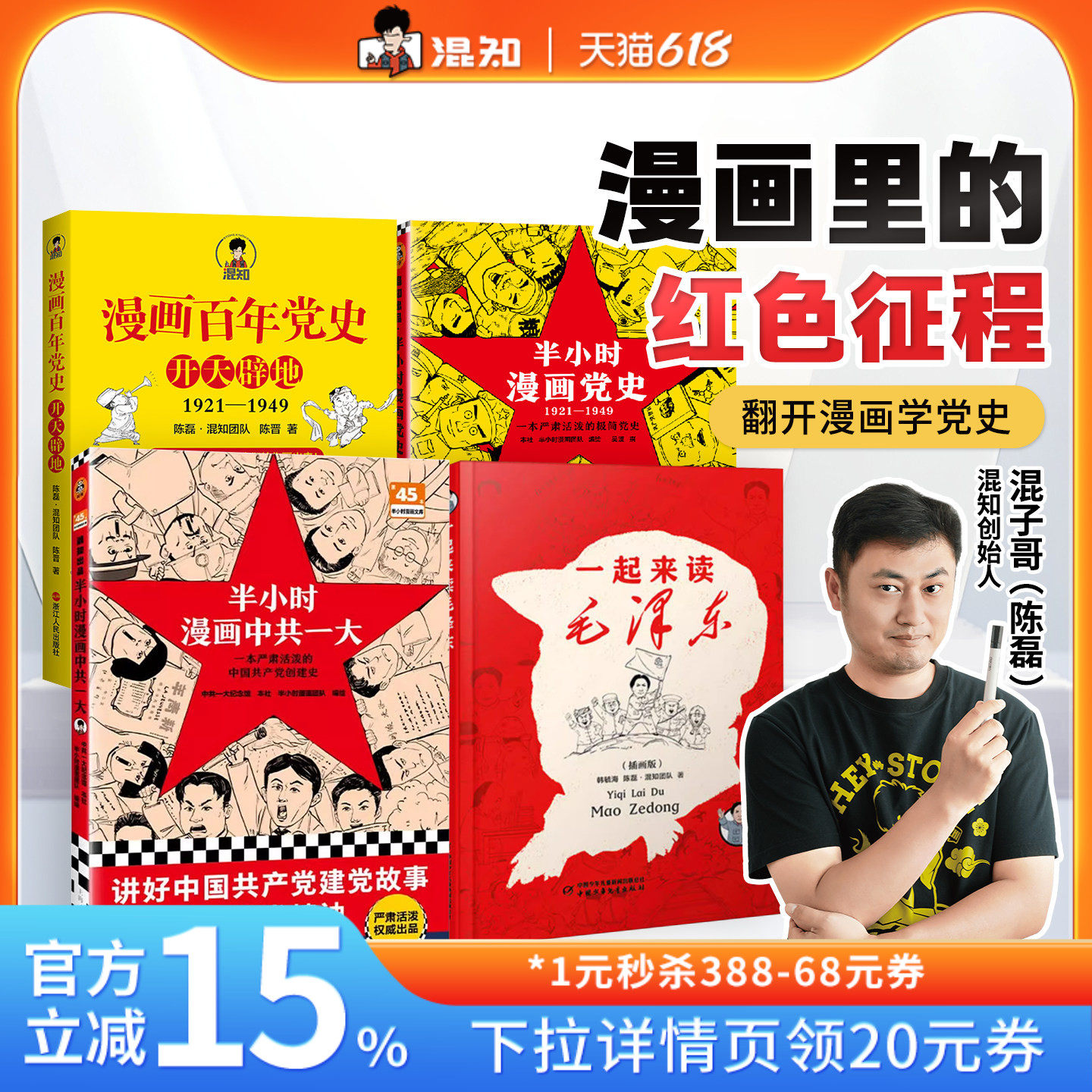 【混知官方】一起来读毛泽东 漫画百年党史·开天辟地 半小时漫画中共一大 党史 漫画里的红色征程 四册经典党史组合 红星照耀中国