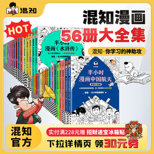 水浒传中国航天中国地理故宫青春期唐诗宋词论语史记三国演义红楼梦 半小时漫画系列全套56册 赠冰箱贴 小升初必买 混知官方