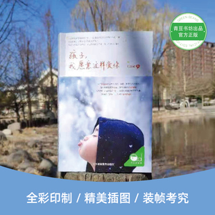 【混知甄选】孩子，我愿意这样爱你 妈妈写给孩子的情书 既是写给孩子的热烈情书 也是一位母亲内心的冷静剖白 青豆书坊