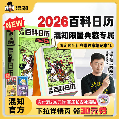 混知官方漫画百科日历2026年新款