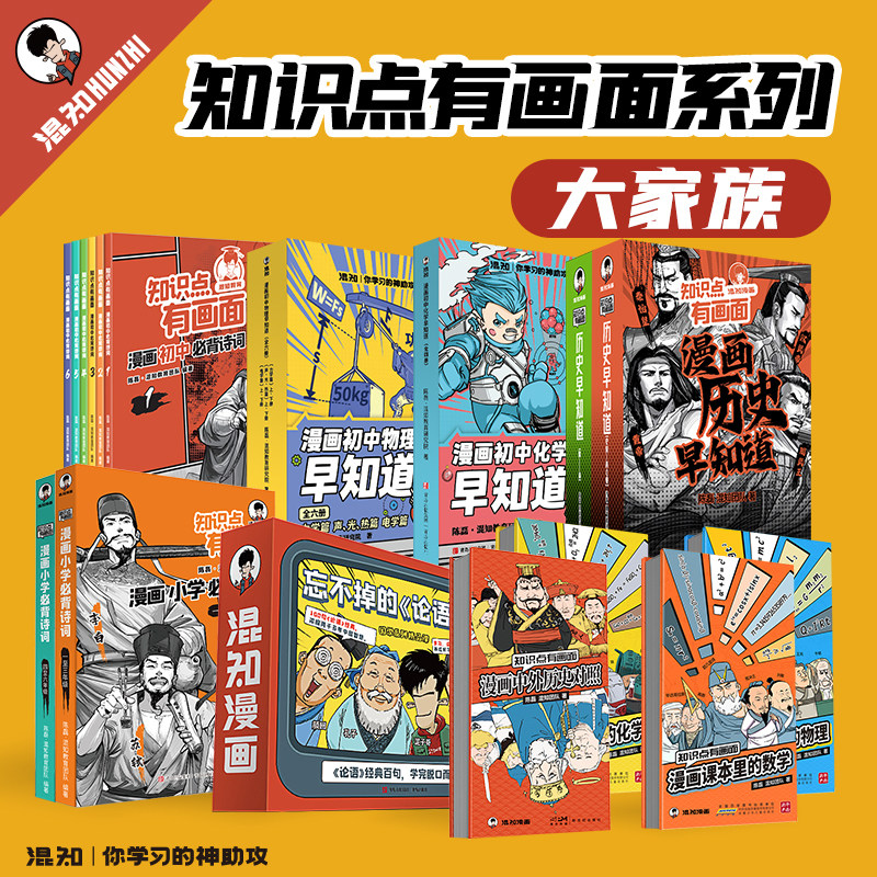 【混知官方】知识点有画面系列大家族 初高中历史课本大事件 青少年小学初中学 中考必背古诗词 历史化学物理早知道系列 教辅工具