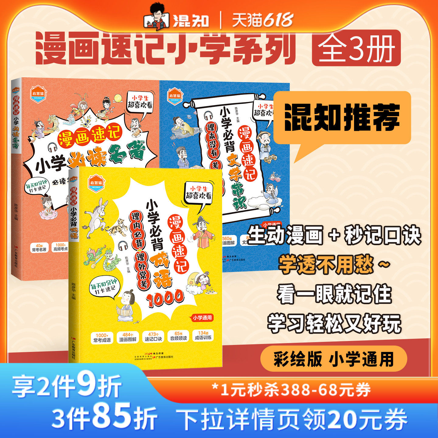 【混知推荐】启慧猫 【小学通用】必背成语+必背文学常识+必读名著 课本没有 考试要考 看一眼就记住 趣味知识不丢分 解决阅读痛点