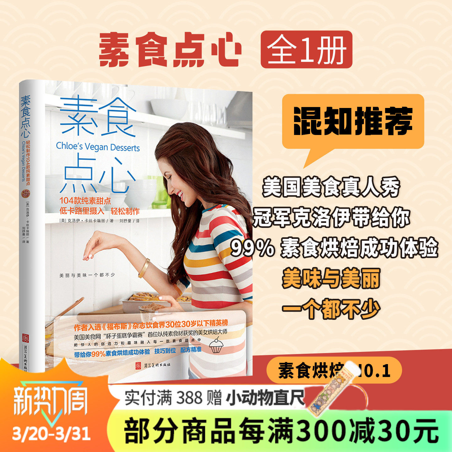 【混知甄选】素食点心 美味与美丽，一个都不少! 步骤详尽+配方精准+高清美图=轻松get 青豆书坊