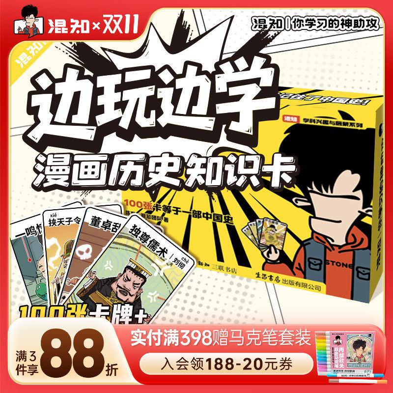 【混知官方】边玩边学 漫画历史知识卡片 中国大事件朝代顺序桌游