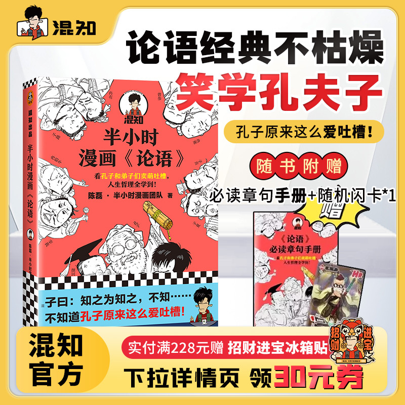 【混知官方】半小时漫画《论语》