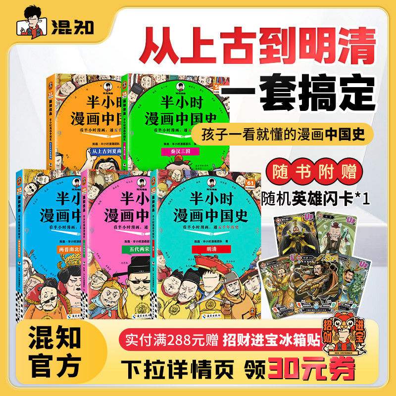 【混知官方】【2025年彩印版】半小时漫画中国史 全5册全彩升级 看混知漫画通五千年历史 121个思维导图搭建中学历史框架 正品保障