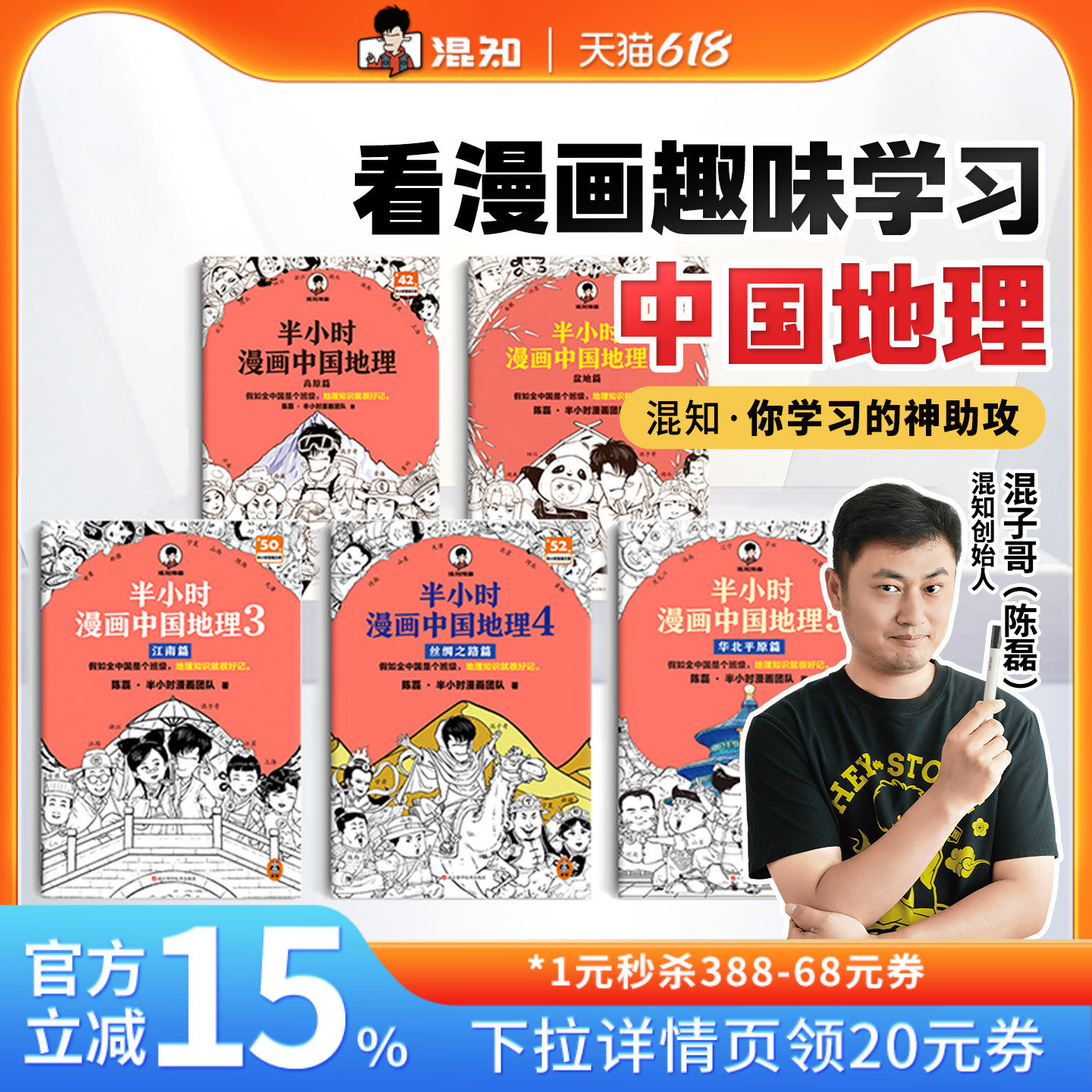 【混知官方】半小时漫画中国地理 全5册 混子哥新作混知漫画 华北平原篇 儿童小学生历史漫画 尽览祖国大好河山