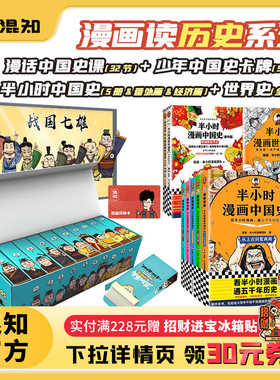 【新品发售】【混知官方】混知漫画少年中国史大套装+漫话中国史课 世界史 卡片知识 历史  半小时漫画 全套中华上下五千年人物卡