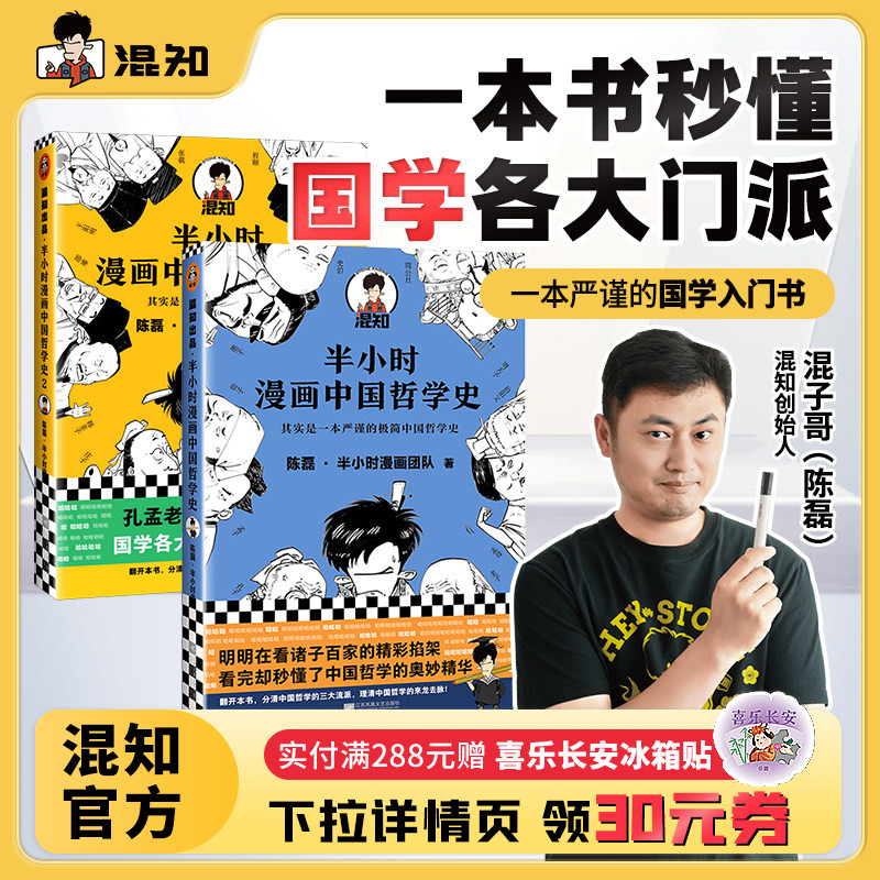 【混知官方】半小时漫画中国哲学史1-2(全2册) 陈磊·半小时漫画团队 “其实是一本严谨的极简中国哲学史”爆笑科普知识  正品保障