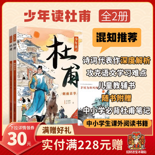 看遍人间百态 社 全2册 青岛出版 汲取成长力量 读懂诗圣一生 走遍大唐山河 跟着杜甫 少年读杜甫 混知甄选