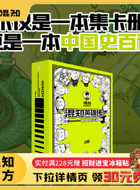 【新品】【混知官方】漫话中国史知识卡册卡页补充 男孩生日礼物