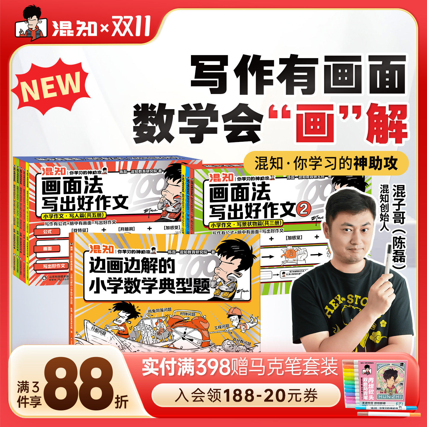 【混知官方】【解题觉醒】混知边画边解的小学数学典型题+画面法写出好作文 小升初学霸提分 解决小学必考难题 陈磊混子哥边画边讲