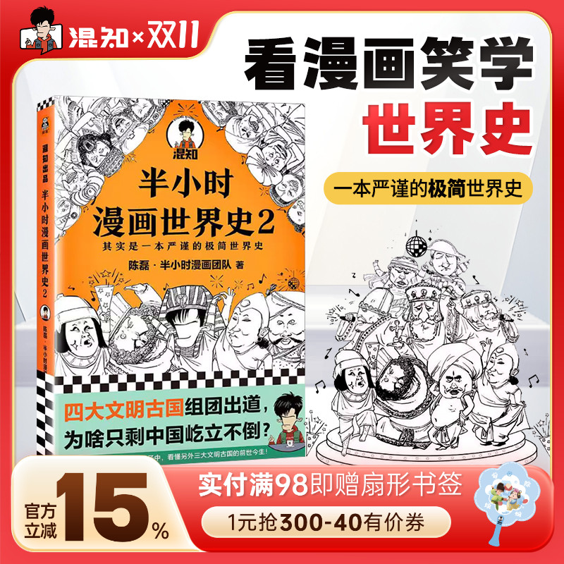 【混知官方】半小时漫画世界史.2