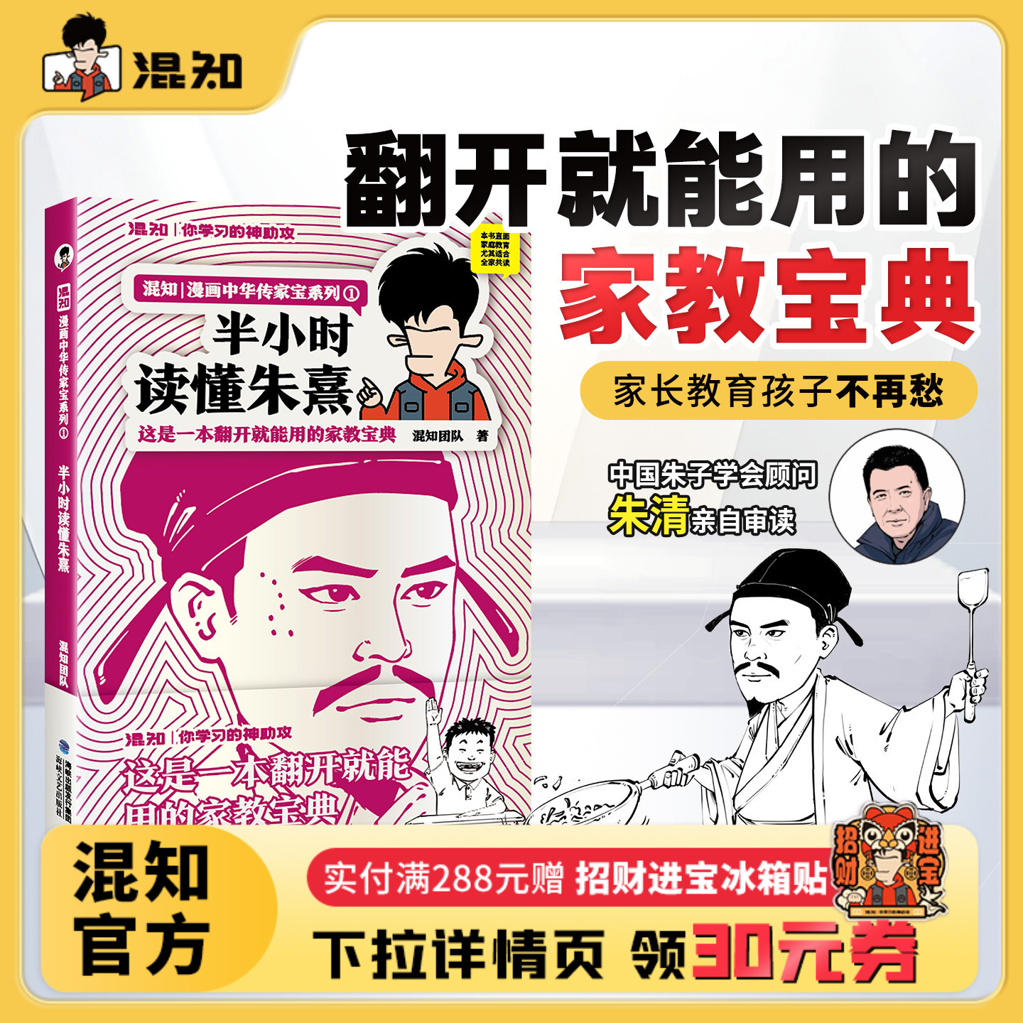 【混知官方】【新书现货】半小时读懂朱熹 漫画中国传家宝系列 这是一本翻开就能用的家教宝典！中国朱子学会顾问朱清亲自审读正品
