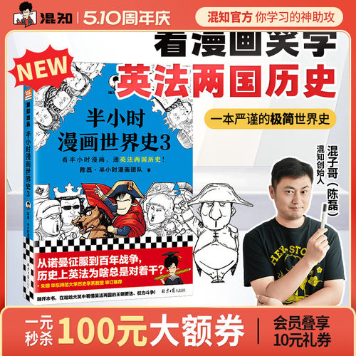 【混知官方】半小时漫画世界史3