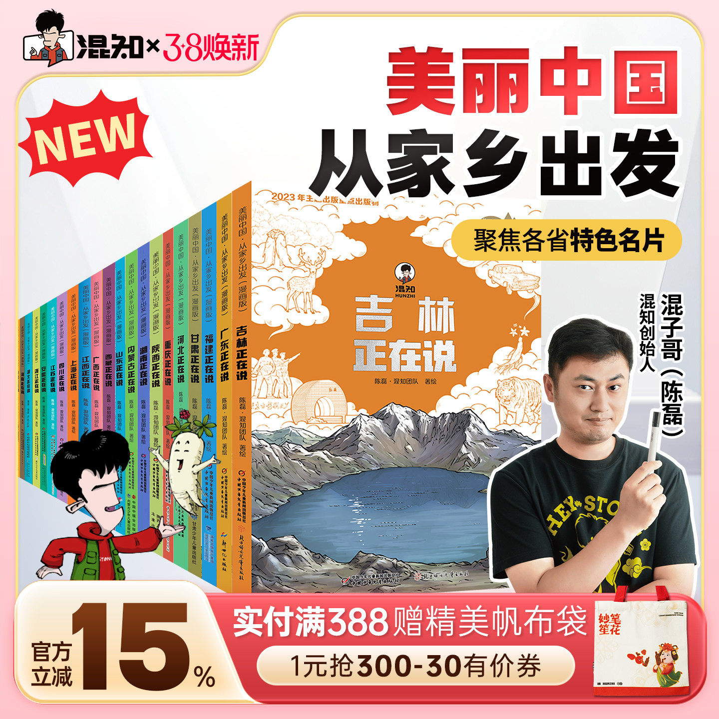 【混知官方】【全21册】美丽中国从家乡出发漫画书系列 吉林/广东/广西/福建/甘肃/上海/四川/江苏/安徽/浙江 地理趣味科普漫画