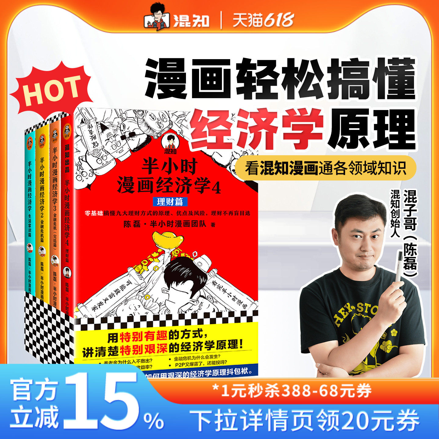 【混知官方】半小时漫画经济学1+2+3+4套装(全4册) 常识篇+理财篇+金融危机篇2本 陈磊著正版 用有趣的方式讲清楚艰深的经济学原理