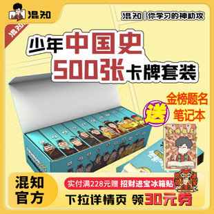 买赠金榜题名笔记本 混知漫画·少年中国史卡牌 套装 孩子爱学又涨分 新品 500张卡牌学透中国史 轻松拿捏历史 混知官方