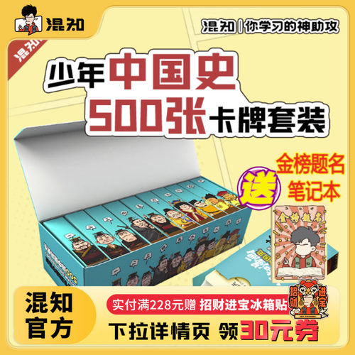 【新品买赠】少年中国史卡牌