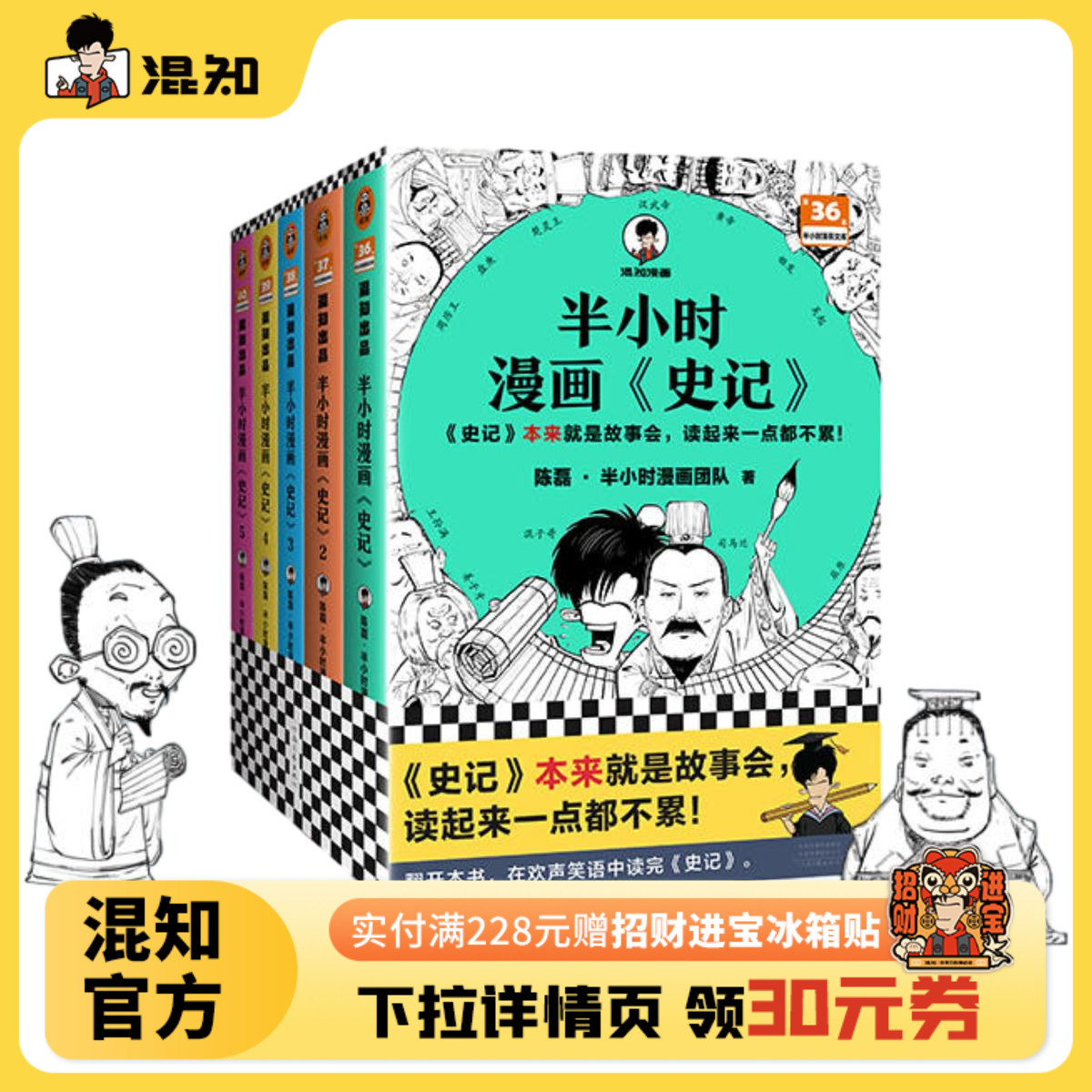 混知官方半小时漫画史记1-5